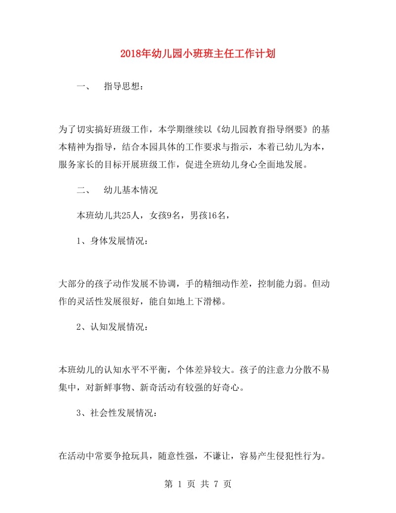 2018年幼儿园小班班主任工作计划.doc_第1页
