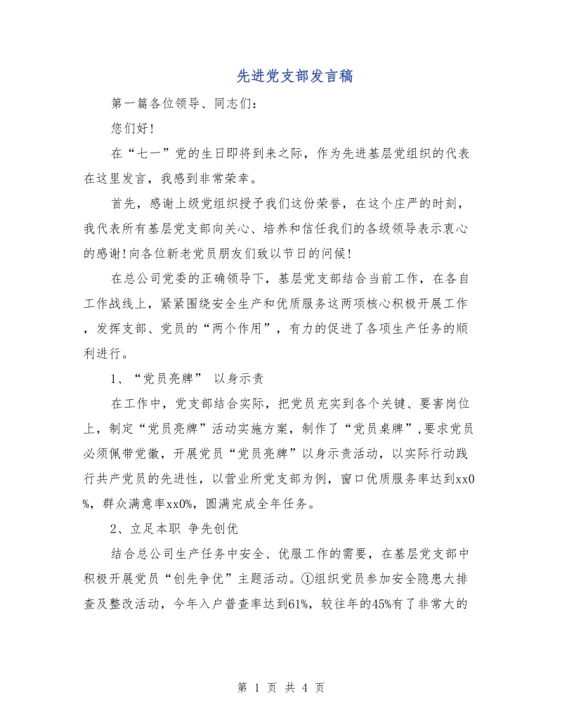 先进党支部发言稿.doc_第1页