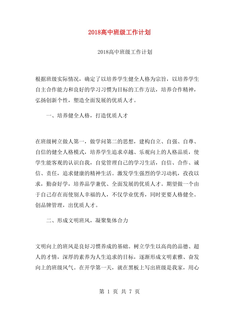 2018高中班级工作计划.doc_第1页