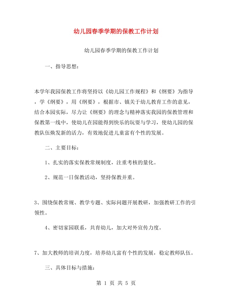 幼儿园春季学期的保教工作计划.doc_第1页
