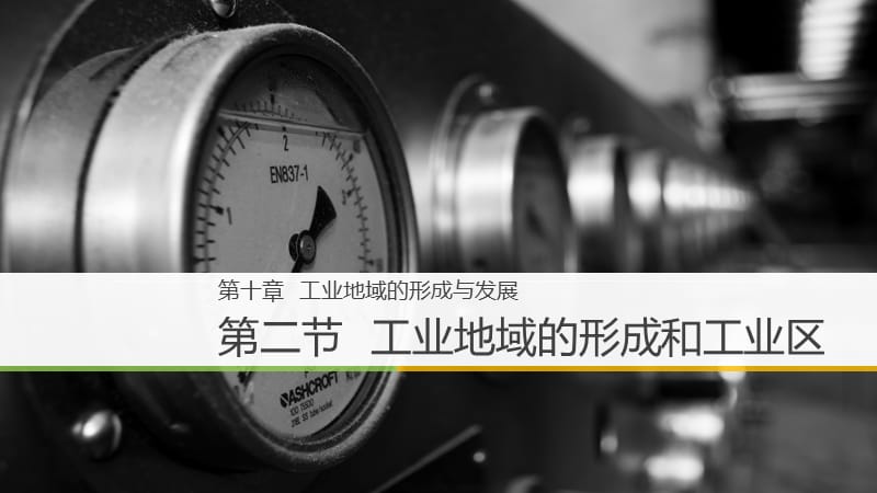 工业地域的形成和工业区ppt课件_第1页