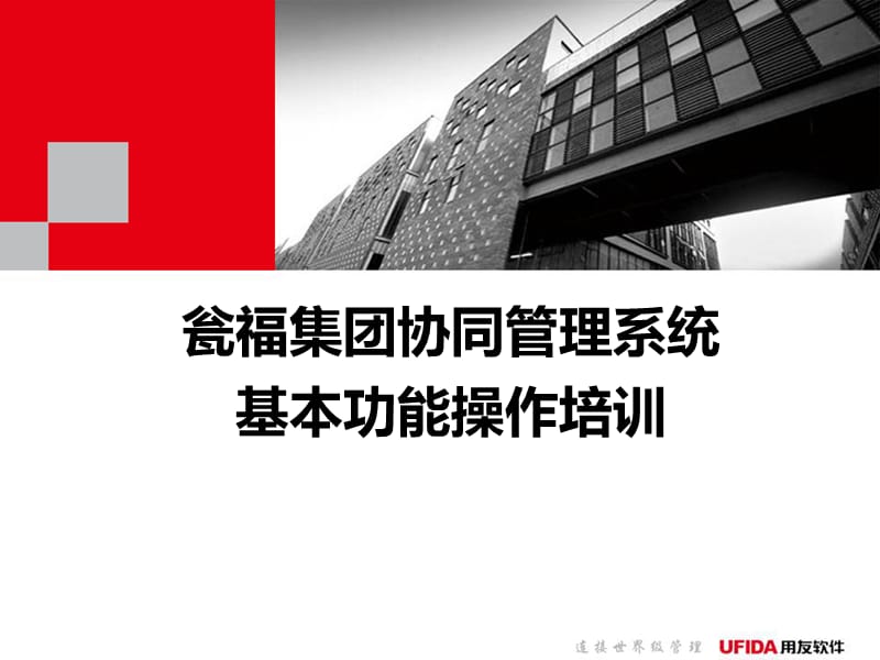 瓮福协同管理系统用户培训.ppt_第1页