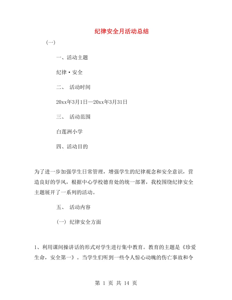 纪律安全月活动总结.doc_第1页
