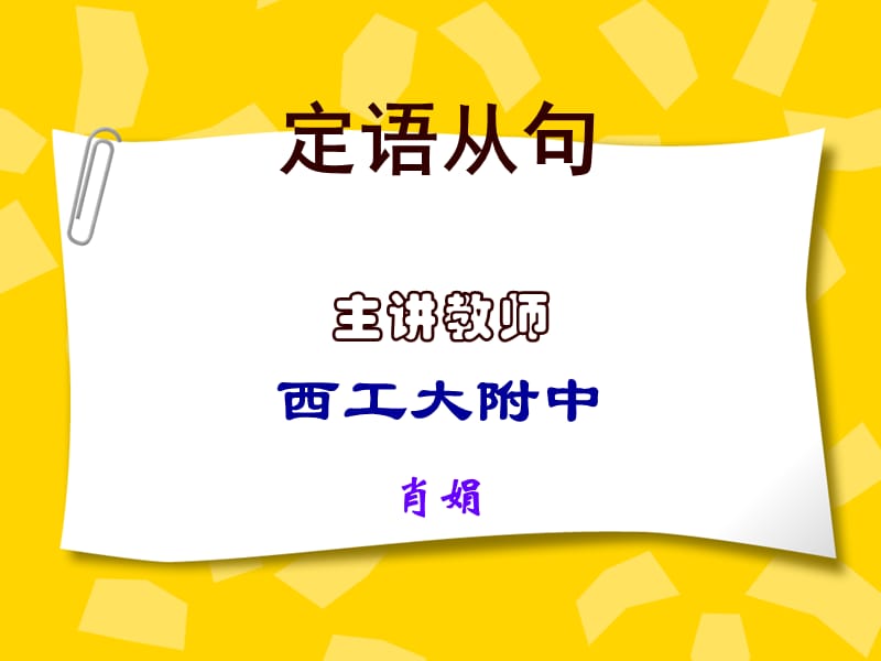 西工大附中肖娟定语从句.ppt_第1页