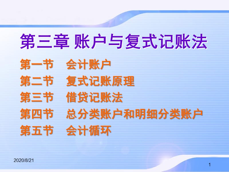 账户与复式记账法.ppt_第1页