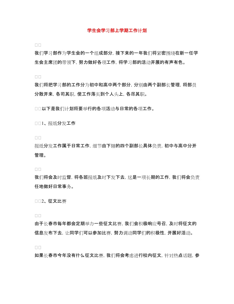 学生会学习部上学期工作计划.doc_第1页