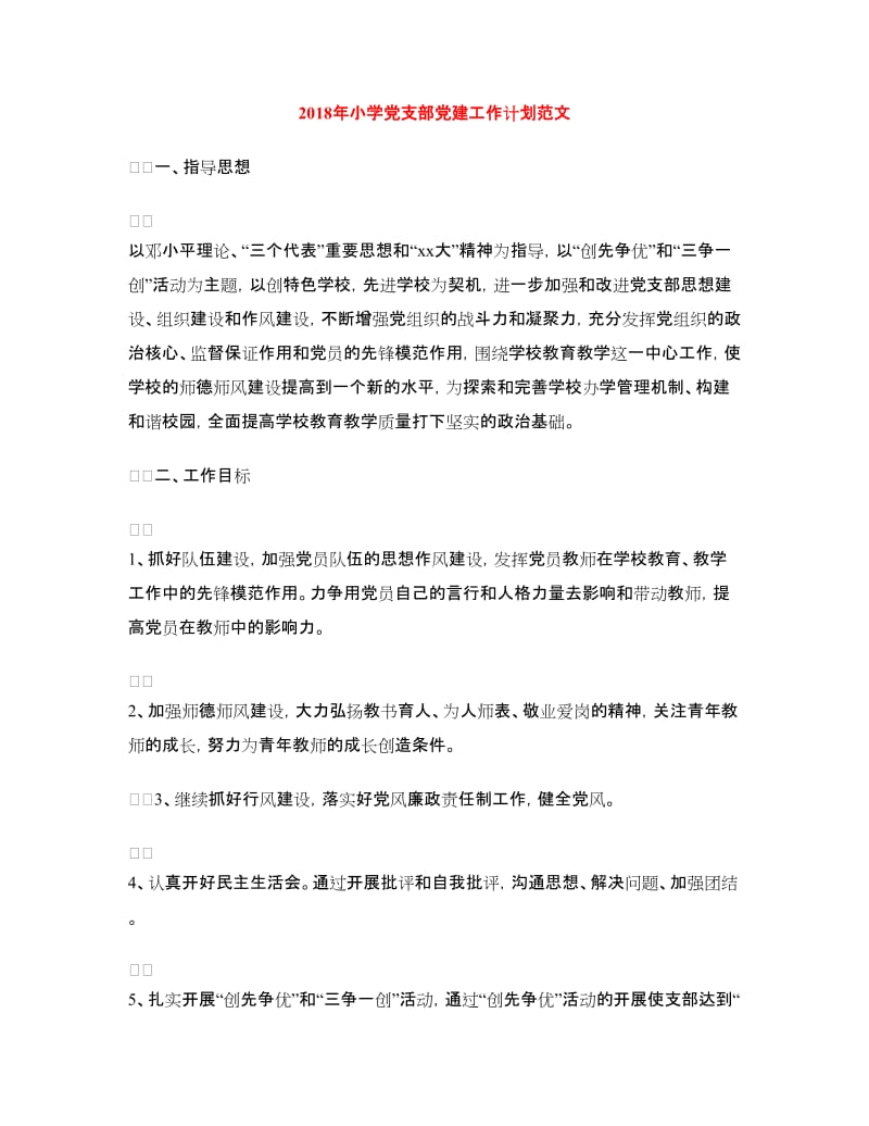 2018年小学党支部党建工作计划范文.doc_第1页