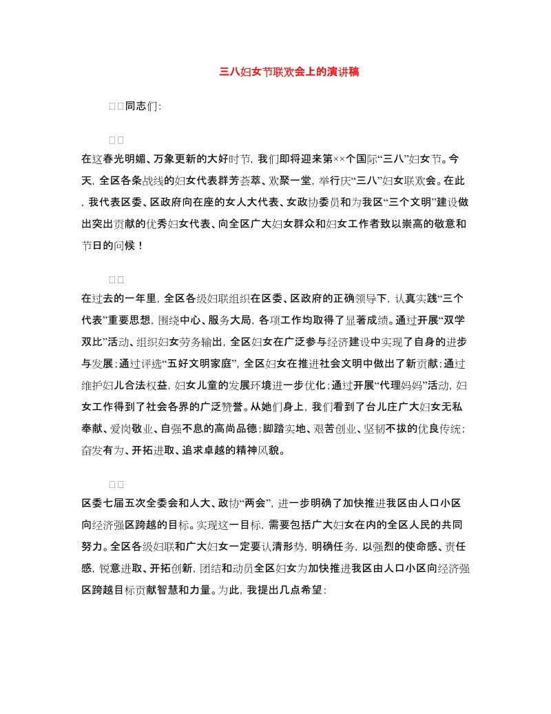 三八妇女节联欢会上的演讲稿.doc_第1页