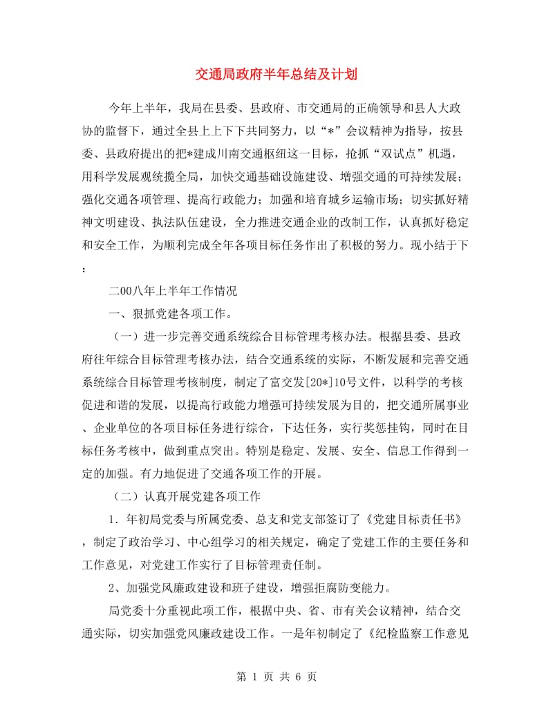 交通局政府半年总结及计划.doc_第1页