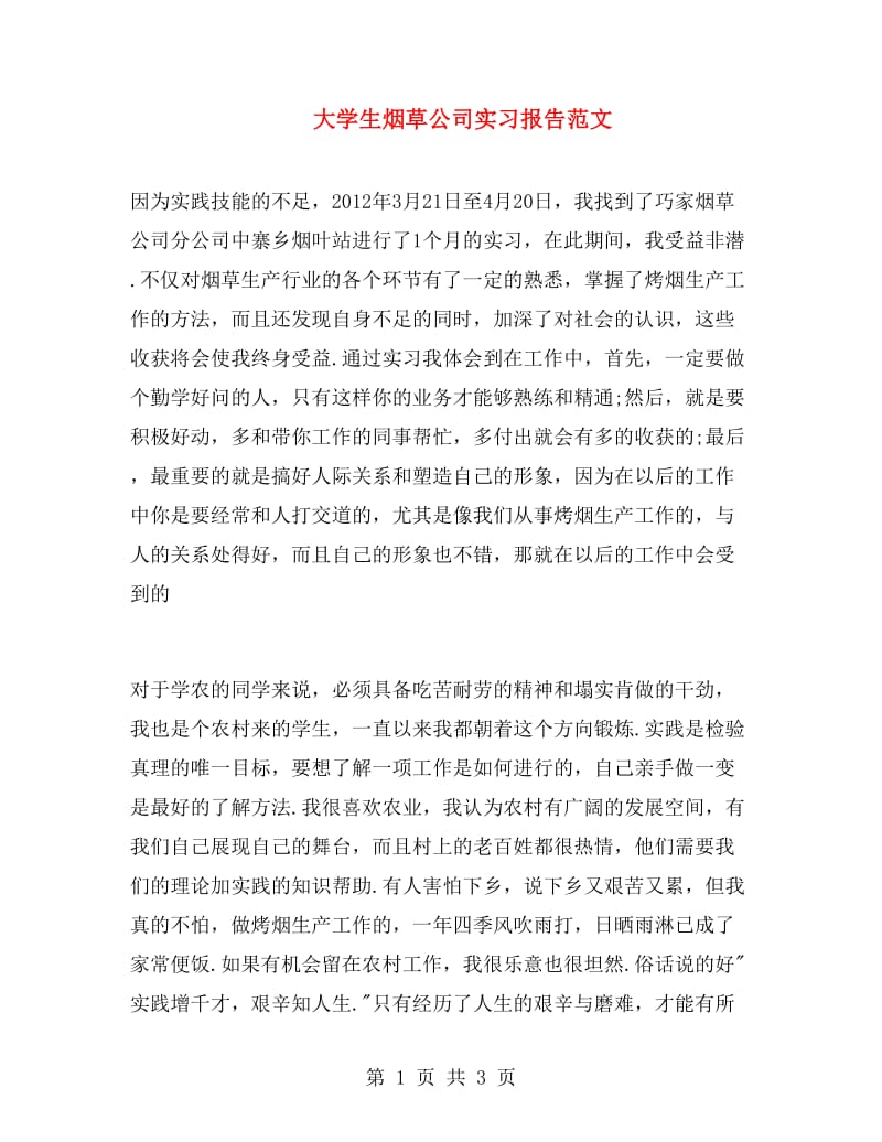 大学生烟草公司实习报告范文.doc_第1页