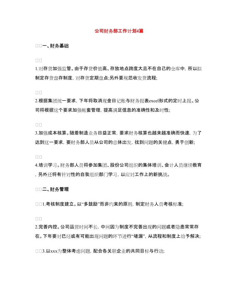 公司财务部工作计划4篇.doc_第1页