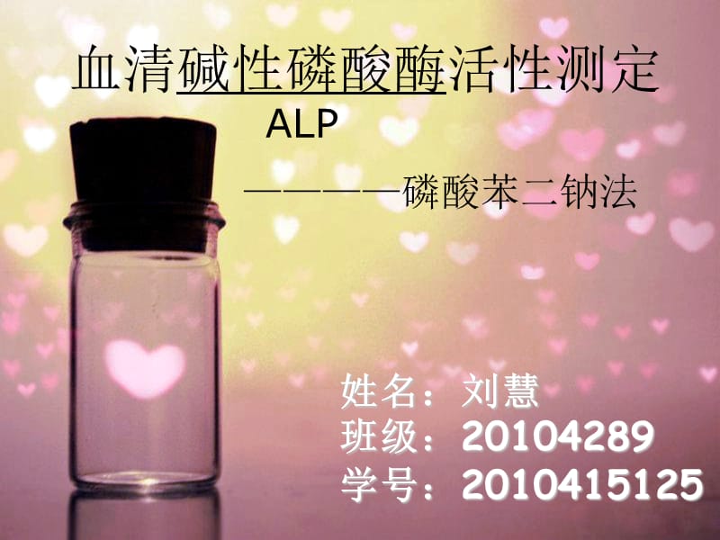 血清碱性磷酸酶活性测定.ppt_第1页