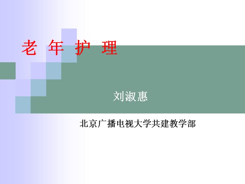 老年护理期末复习.ppt_第1页