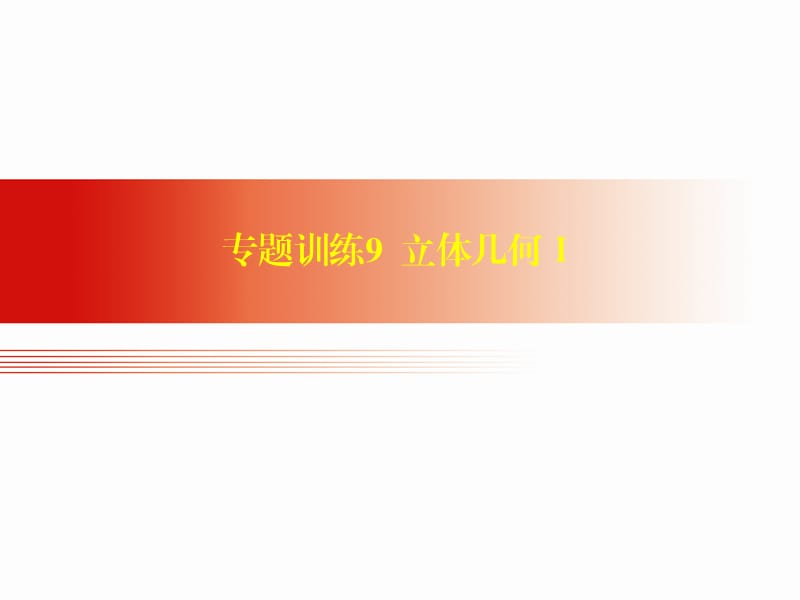 高中数学学考专题训练立体几何Ⅰ.ppt_第1页
