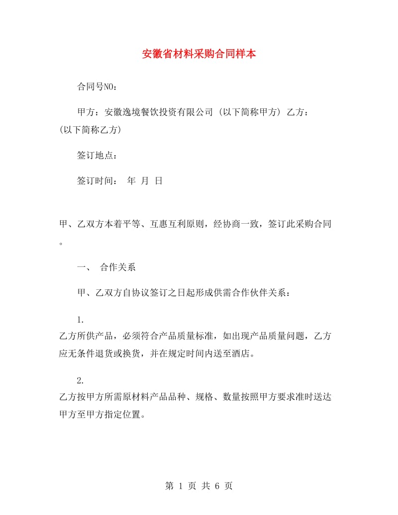 安徽省材料采购合同样本.doc_第1页