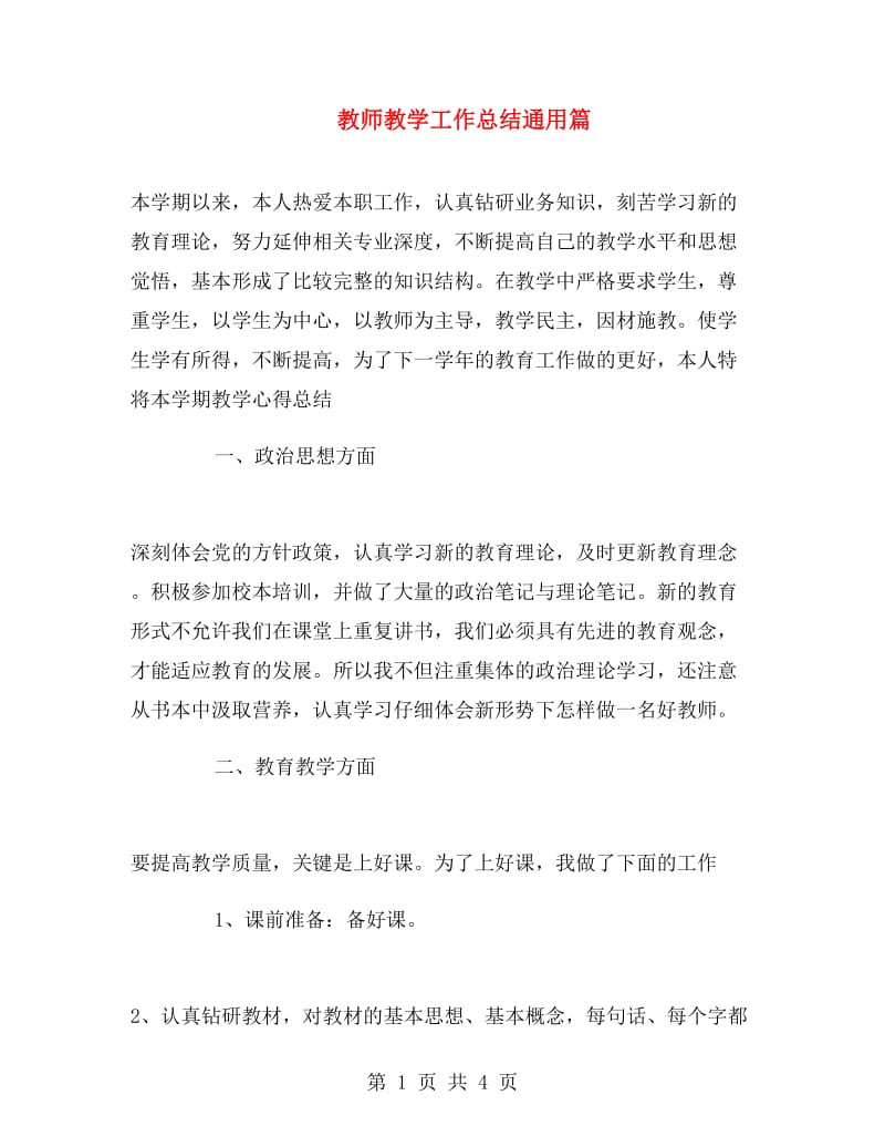 教师教学工作总结通用篇.doc_第1页