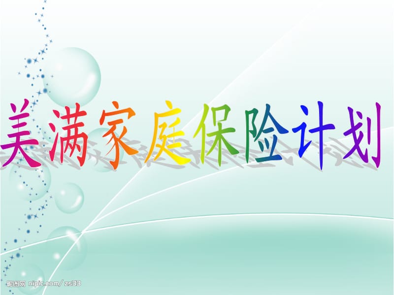 美满家庭保险计划.ppt_第1页