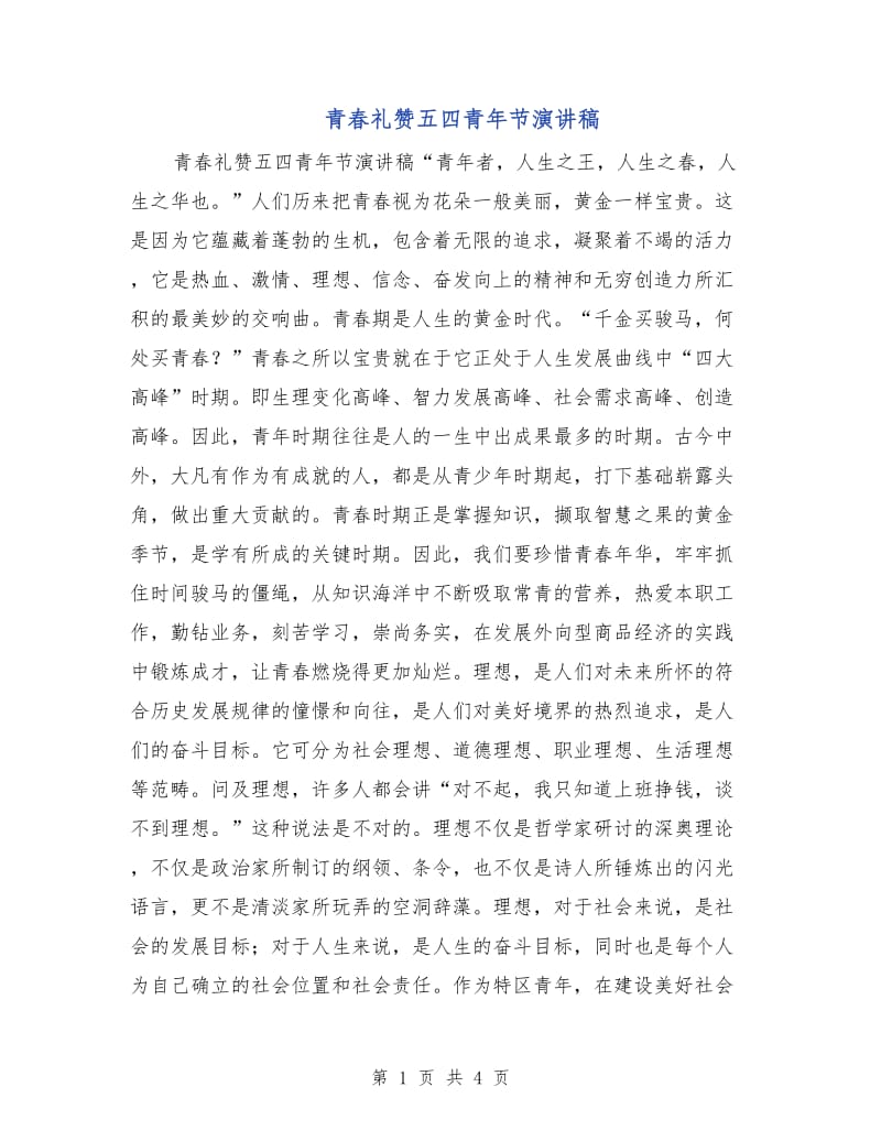 青春礼赞五四青年节演讲稿.doc_第1页