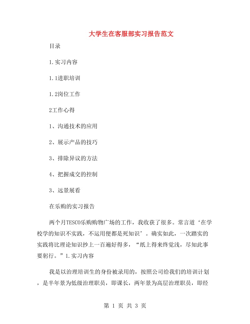 大学生在客服部实习报告范文.doc_第1页