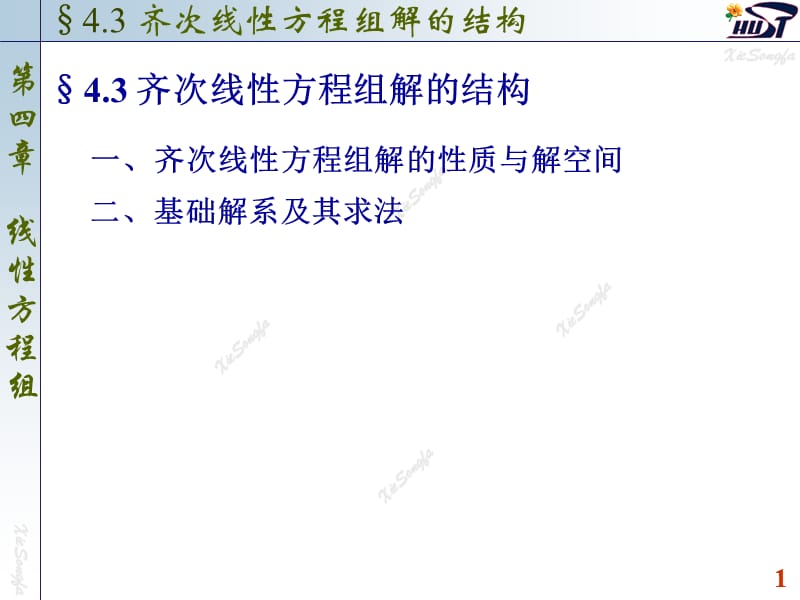 齐次线性方程组解的结构.ppt_第1页