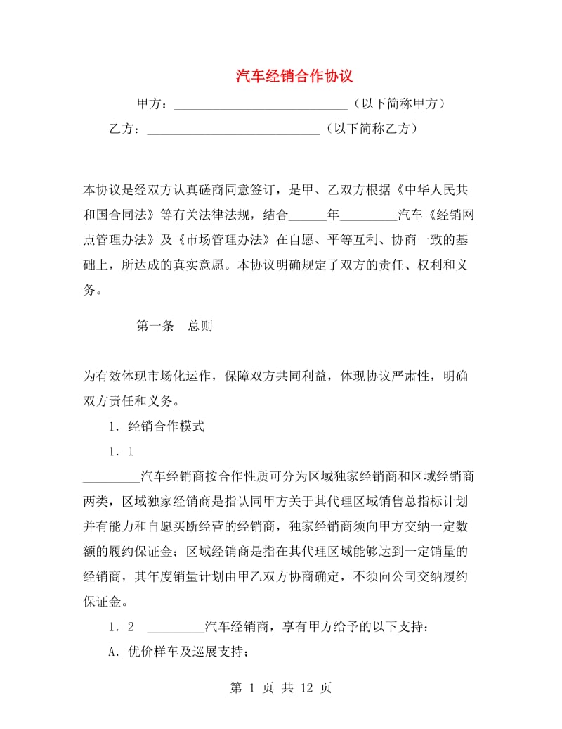 汽车经销合作协议.doc_第1页
