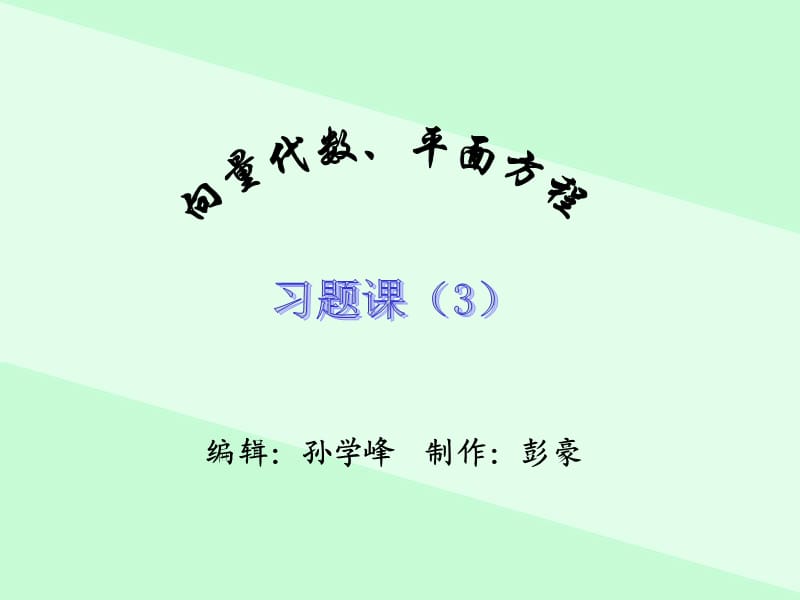 高数A习题课-向量.ppt_第1页