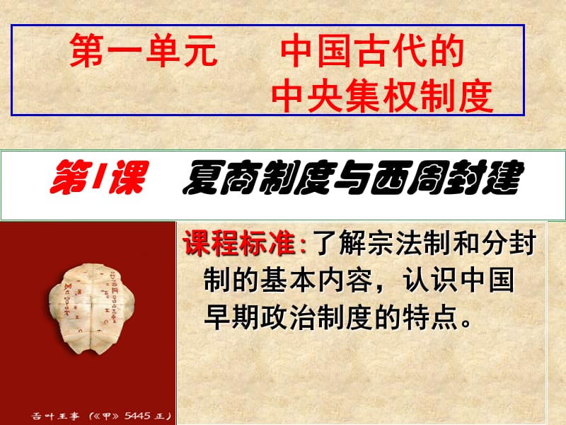 高中历史必修一第1课夏商制度与西周封建.ppt_第1页