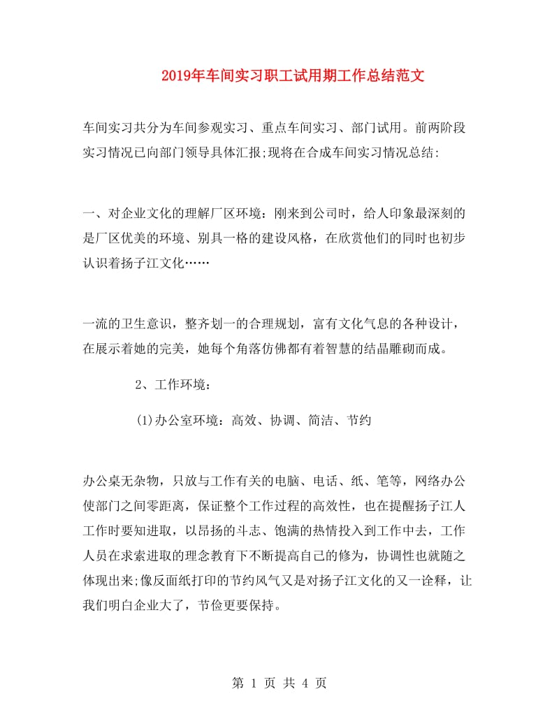 2019年车间实习职工试用期工作总结范文.doc_第1页