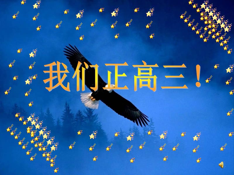 高三第二次班会(我们正高三).ppt_第1页