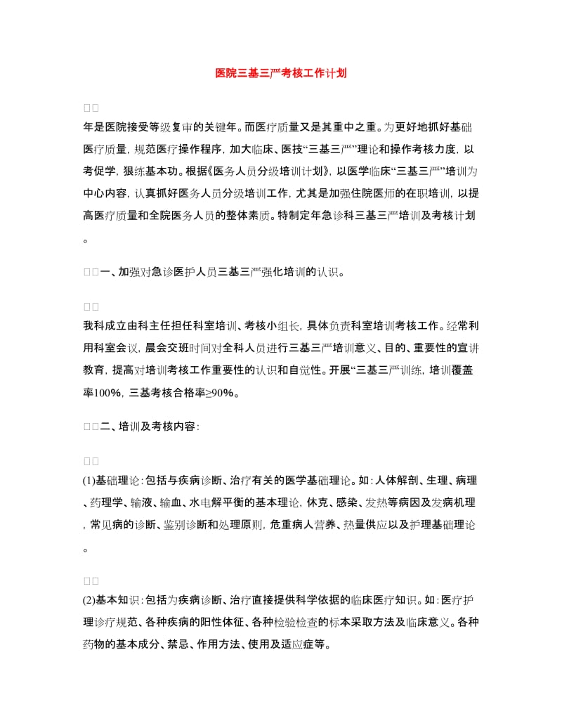 医院三基三严考核工作计划.doc_第1页