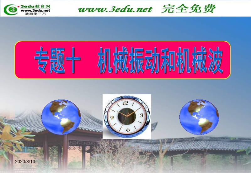 高一物理机械振动和机械波.ppt_第1页