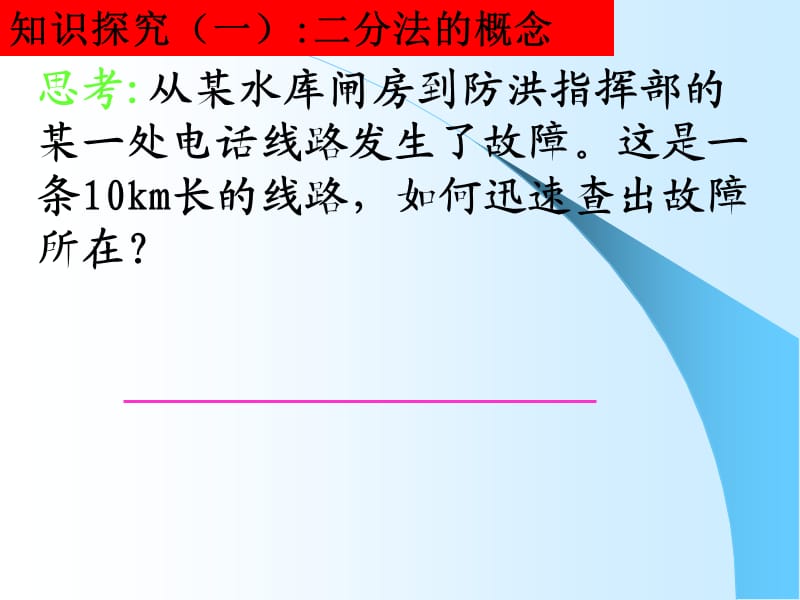 高中数学用二分法求方程的近似解课件人教版必修一.ppt_第1页