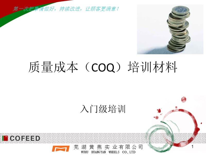 质量成本(COQ)培训材料.ppt_第1页