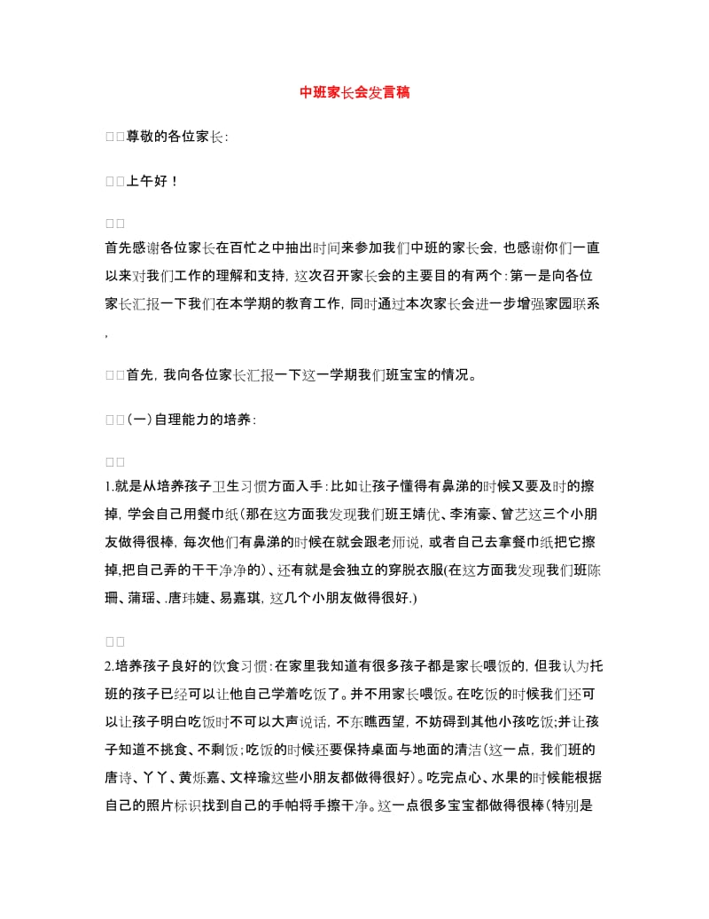 中班家长会发言稿.doc_第1页