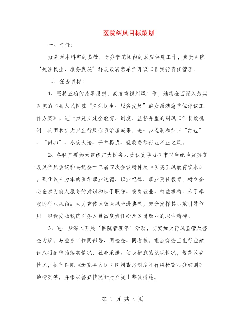 医院纠风目标策划.doc_第1页