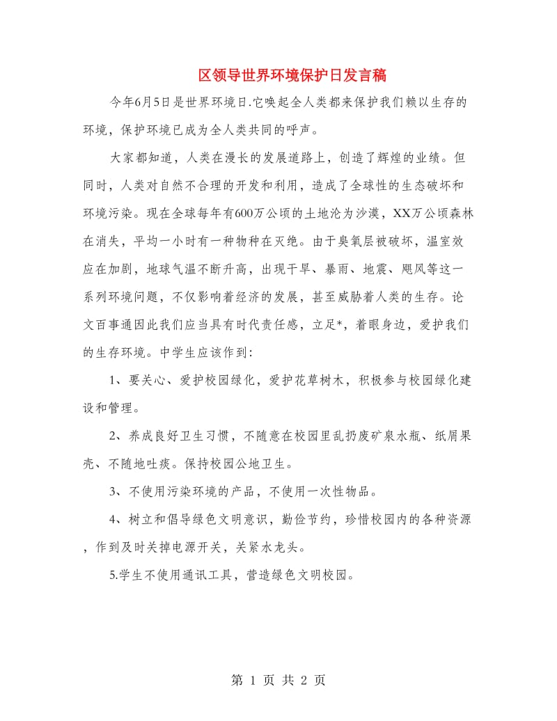 区领导世界环境保护日发言稿.doc_第1页