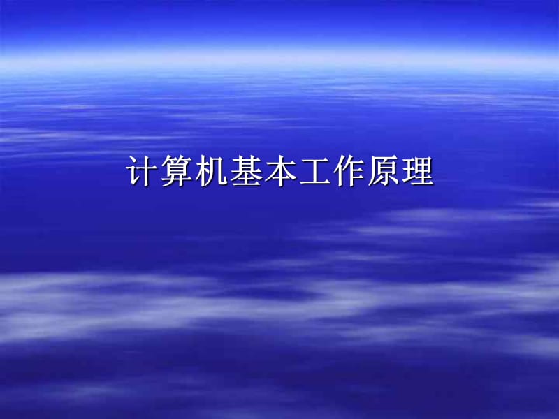计算机基本工作原理.ppt_第1页