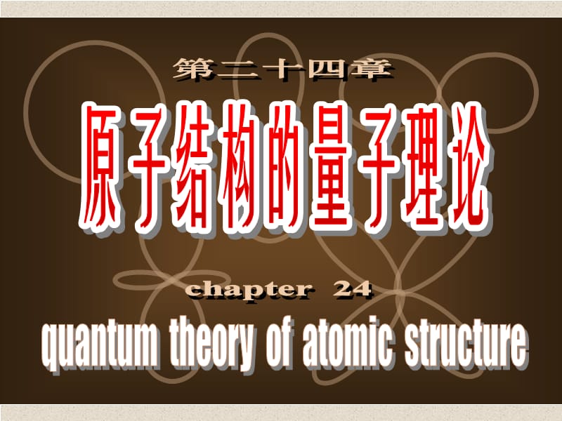 高中物理竞赛辅导参考资料之原子结构的量子理论.ppt_第1页