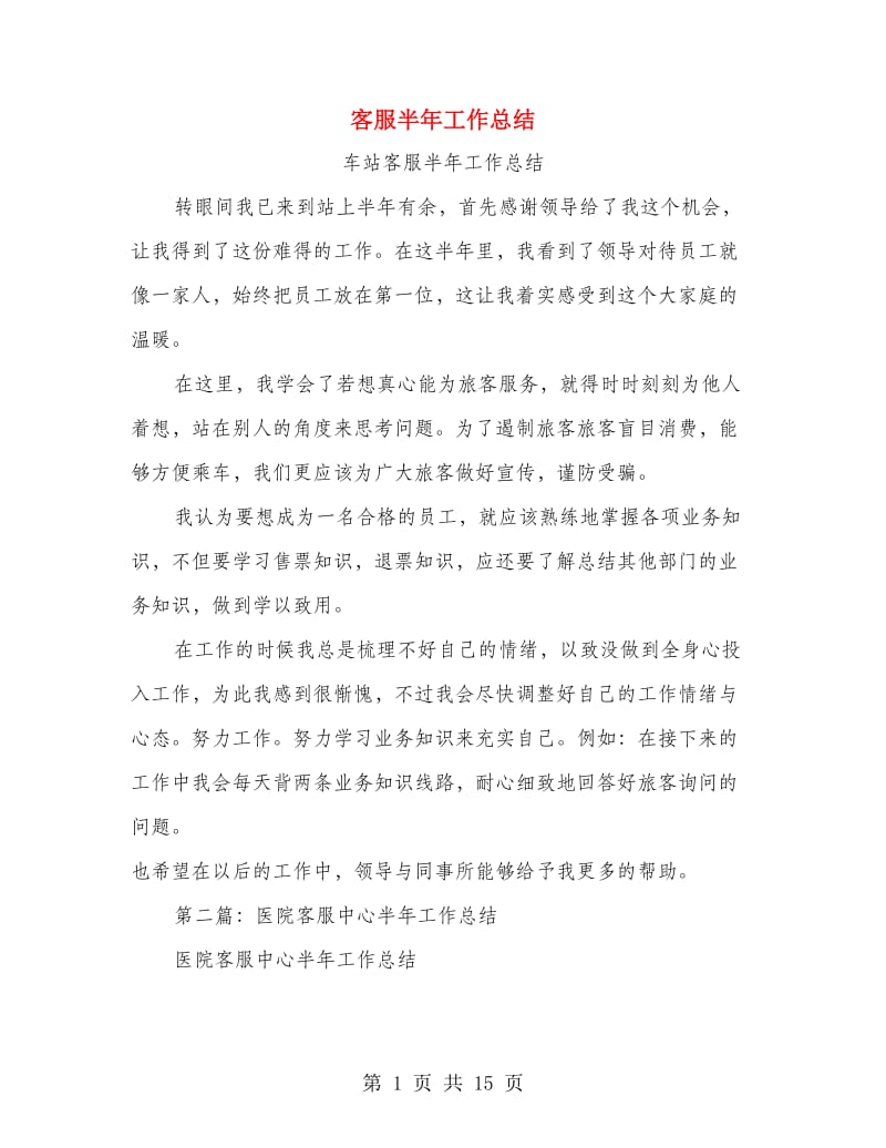 客服半年工作总结.doc_第1页