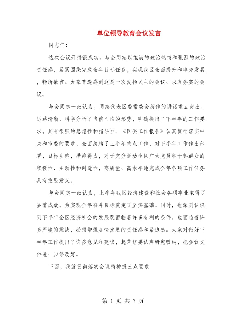 单位领导教育会议发言.doc_第1页