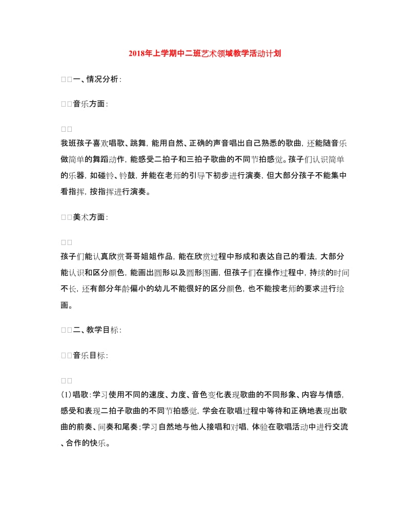 2018年上学期中二班艺术领域教学活动计划.doc_第1页