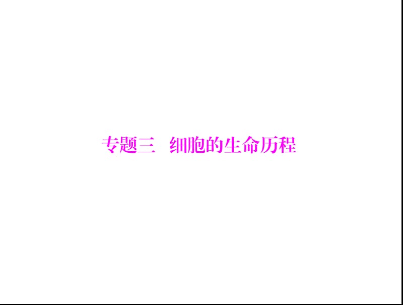 高三生物复习课件：专题三细胞的生命历程.ppt_第1页