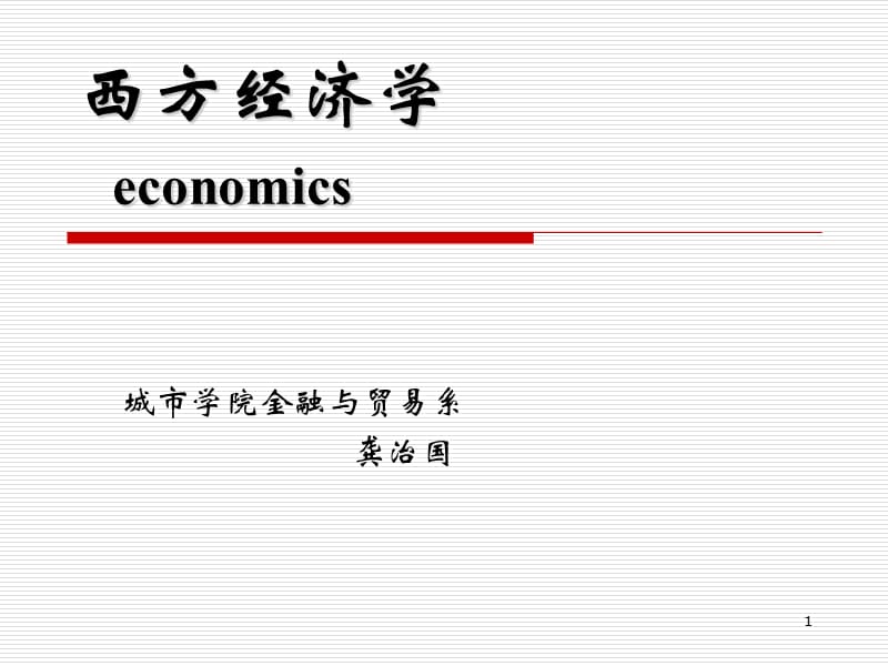 西方经济学第十四章.ppt_第1页