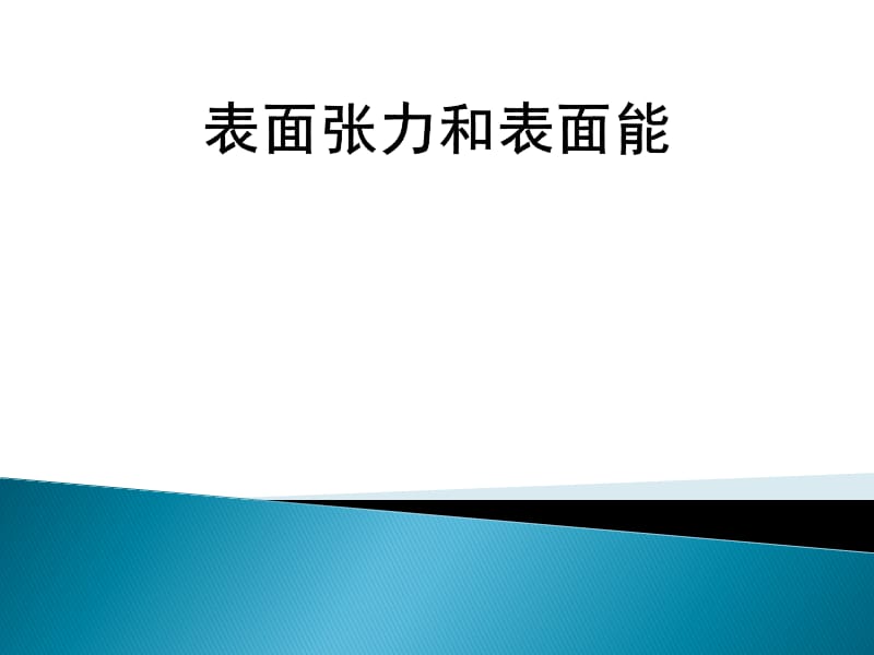 表面张力和表面能.ppt_第1页