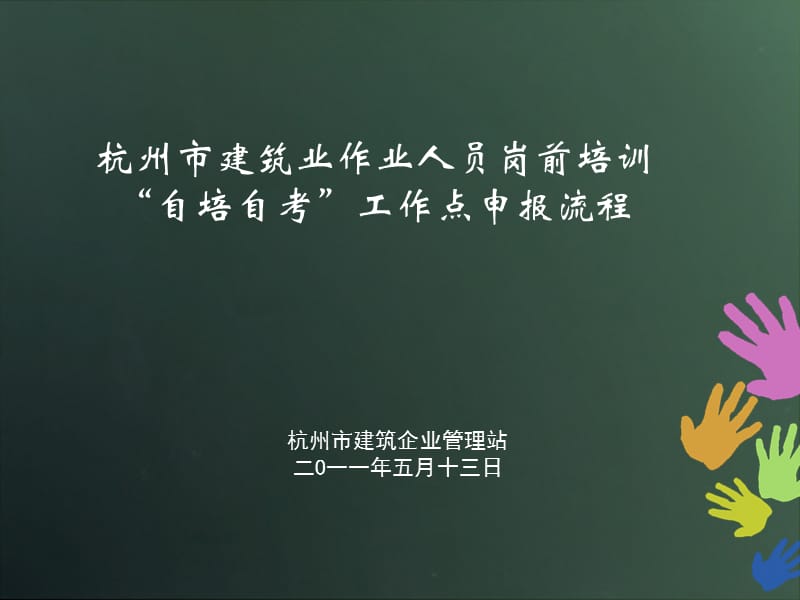 自培自考工作点申报流程.ppt_第1页