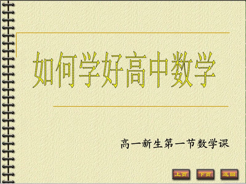 高一第一节数学课如何上.ppt_第1页