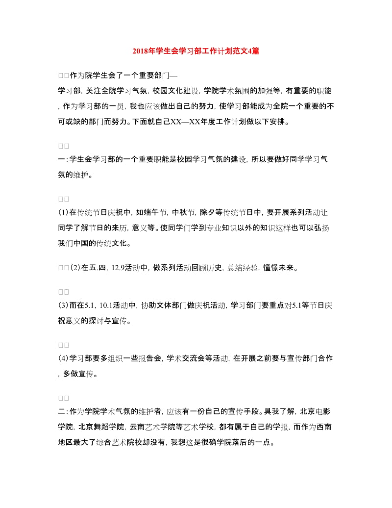 2018年学生会学习部工作计划范文4篇.doc_第1页