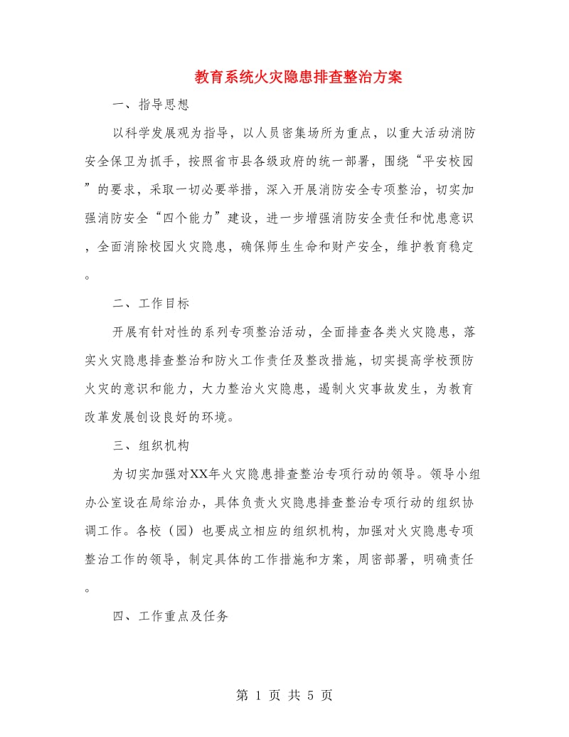 教育系统火灾隐患排查整治方案.doc_第1页