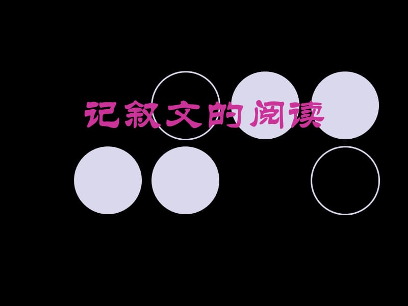 记叙文的阅读笔记.ppt_第1页