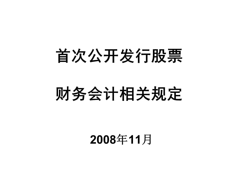 首次公开发行股票财务会计相关规定.ppt_第1页